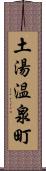 土湯温泉町 Scroll