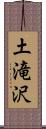 土滝沢 Scroll