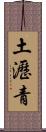 土瀝青 Scroll