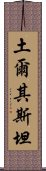 土爾其斯坦 Scroll