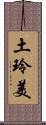 土玲美 Scroll