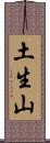 土生山 Scroll