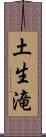 土生滝 Scroll