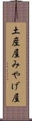 土産屋 Scroll