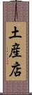 土産店 Scroll
