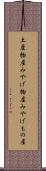 土産物屋 Scroll