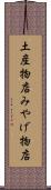 土産物店 Scroll