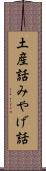 土産話 Scroll