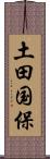 土田国保 Scroll