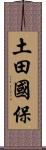 土田國保 Scroll