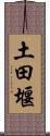 土田堰 Scroll