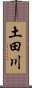 土田川 Scroll