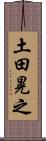 土田晃之 Scroll