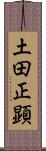土田正顕 Scroll