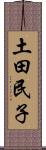 土田民子 Scroll
