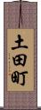 土田町 Scroll