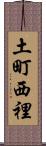 土町西裡 Scroll