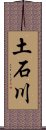 土石川 Scroll