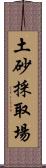 土砂採取場 Scroll