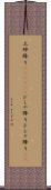 土砂降り(ateji)(P) Scroll