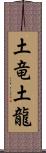 土竜 Scroll