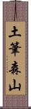 土筆森山 Scroll