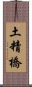 土精橋 Scroll