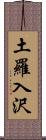 土羅入沢 Scroll