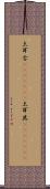土耳古(ateji)(RK) Scroll