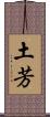土芳 Scroll