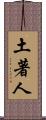 土著人 Scroll