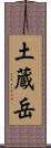 土蔵岳 Scroll
