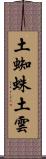 土蜘蛛 Scroll