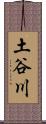 土谷川 Scroll