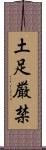 土足厳禁 Scroll