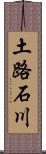 土路石川 Scroll