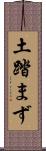 土踏まず Scroll