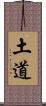 土道 Scroll