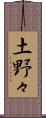 土野々 Scroll