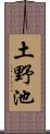 土野池 Scroll