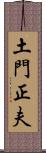 土門正夫 Scroll