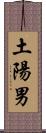 土陽男 Scroll