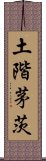 土階茅茨 Scroll