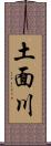 土面川 Scroll