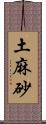 土麻砂 Scroll