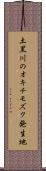 土黒川のオキチモズク発生地 Scroll
