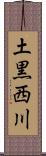 土黒西川 Scroll