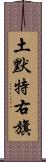 土默特右旗 Scroll