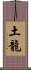 土龍 Scroll