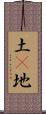 土(P) Scroll